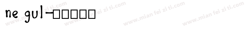 ne gul字体转换